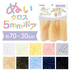 【最大700円OFFクーポン：マラソン限定】推しぬい ぬいクロス 5mm ボア KIYOHARA NUIF-04C 生地 推し活 推し ぬい オリジナル ぬい活 ぬいぐるみ ドール 手作り ハンドメイド かわいい 簡単 肌 髪の毛 髪 初心者 人形 ぬいぐるみ