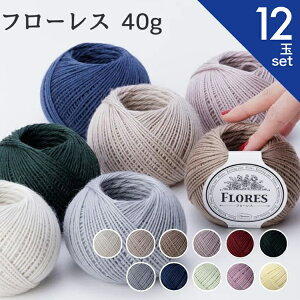 毛糸 フローレス 40g 【12玉セット】 オリムパス 手編み アルパカ メリノウール ウール 手芸 秋冬 編み物 ニット セーター カーディガン ベスト 帽子 スヌード ストール マフラー ふわふわ グ