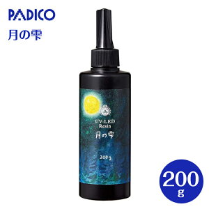 【最大700円OFFクーポン:マラソン限定】UV-LEDレジン 月の雫 200g レジン レジン液 UVレジン パジコ PADICO 403325 大容量 LED レジンクラフト アクセサリー