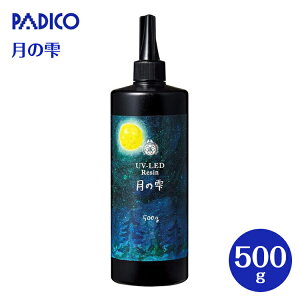 UV-LEDレジン 月の雫 500g レジン レジン液 UVレジン パジコ PADICO 403326 大容量 LED レジンクラフト アクセサリー