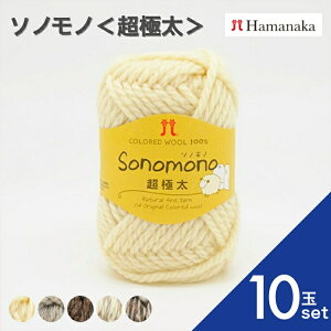 【10玉セット】 毛糸 Hamanaka ハマナカ ソノモノ<超極太> 全5色 毛糸 編み物 手編み かぎ針編み 毛糸セット 初心者向け毛糸 通販 おしゃれ 毛糸 詰め合わせ