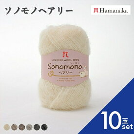 【ポイント10倍：SS限定】【10玉セット】 ハマナカ ソノモノヘアリー アルパカ 全6色 ウール 手編み 毛糸 手芸 編み物 素材 太糸 ソフトタッチ もこもこ ナチュラルカラー 自然色 淡色 セーター マフラー 帽子 用 ブランド ハマナカ ソノモノ 模様編み ポンポン 手作り 手袋