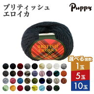 毛糸 puppy ブリティッシュエロイカ 1玉 5玉 10玉 セット パピー ぱぴー 編み物 手編み ハンドメイド 手…