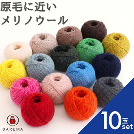 毛糸 ダルマ 原毛に近いメリノウール【10玉セット】01-6200 原毛 ウール 毛編み糸 DARUMA ダルマ毛糸 手芸 秋冬 編み物 メリノ ニット セーター カーディガン ベスト 帽子 スヌード ストール マフラー きなり ベージュ 緑 青 黄色 グレー