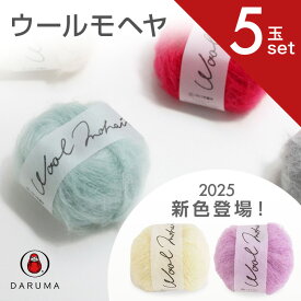 【最大1000円OFFクーポン：スーパーSALE】ダルマ ウールモヘヤ【5玉セット】ダルマ毛糸 01-6320 5玉 セット 毛糸 毛 ウール 毛編み糸 DARUMA ダルマ モヘヤ 手芸 秋冬 編み物 ニット セーター カーディガン ベスト 帽子 スヌード ストール マフラー