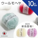 【最大1000円OFFクーポン：スーパーSALE】ダルマ ウールモヘヤ【10玉セット】ダルマ毛糸 01-6320 セット 毛糸 毛 ウー…