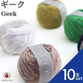 【最大1000円OFFクーポン：スーパーSALE】ダルマ ギーク GEEK 01-5710【10玉セット】ダルマ毛糸 毛糸 日本製 手編み ウール 毛編み糸 DARUMA 手芸 秋冬 編み物 ニット セーター カーディガン ベスト 帽子 スヌード ストール マフラー