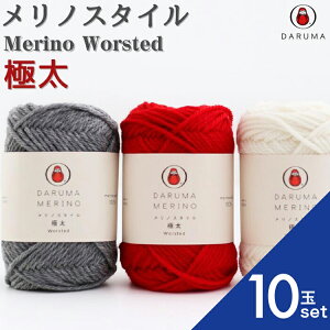 メリノスタイル極太 【10玉セット】 01-6140 毛糸 毛 ウール 毛編み糸 DARUMA ダルマ 手芸 秋冬 編み物 極太 メリノ ニット セーター カーディガン ベスト 帽子 スヌード ストール マフラー