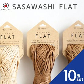 【最大1500円クーポン：マラソン限定】ダルマ SASAWASHI FLAT 【10玉セット】 笹和紙 フラット 01-3300 3300 春夏糸 サマーヤーン 毛糸 編み物 サマーハット 帽子 ささわし 編み図夏用 涼しい 夏 冷感 夏糸 薄手 夏のハンドメイド