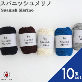 【最大1000円OFFクーポン：スーパーSALE】ダルマ スパニッシュメリノ 01ー6080【10玉セット】 ダルマ毛糸 DARUMA 横田 メリノウール 極太 あみもの 手編み 手芸 編物 ハンドメイド