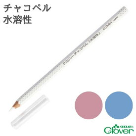 チャコペル 水溶性 ホワイト ブルー ピンク Clover クロバー クローバー 24-061 チャコペン 水溶性 白 手芸 裁縫 洋裁 印付け しるし付け ハンドメイド しるし 図案 製図 マーカー