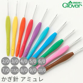 【最大700円OFFクーポン：マラソン限定】かぎ針 「アミュレ」 2/0号〜10/0号 2/0 3/0 4/0 5/0 6/0 7/0 7.5/0 8/0 9/0 10/0 Clover クロバー クローバー 編針 レース針 かぎ針 編み針 編み物 編む 手芸用品 裁縫 ホビー 毛糸針 アミュレ あみゅれ