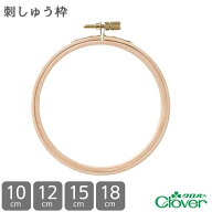 【最大1500円クーポン：マラソン限定】 刺しゅう枠 10cm 12cm 15cm 18cm クロバー Clover 手芸 裁縫 ハン…