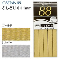 【最大1500円クーポン：マラソン限定】 メタリックふちどり 11 CP244 バイアステープ バイヤス バイアス …