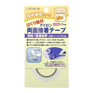 はくり紙付両面接着15 CP181 キャプテン CAPTAIN 布地 折り返し ズボン スカート ほつれ止め リボン レース アイロン 接着 両面