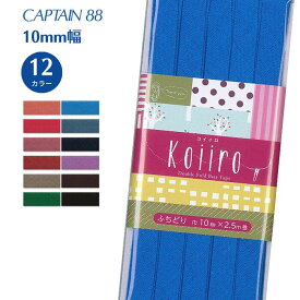 Koiiro コイイロ CP188 バイアステープ バイヤス バイアス キャプテン CAPTAIN リネン 麻 コットン ふちどり 10mm幅