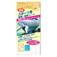 【最大1500円クーポン：マラソン限定】 スポーツ用 補強・補修シート L CP198 キャプテン CAPTAIN 補強 …