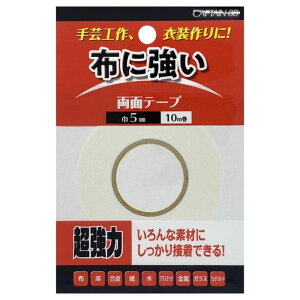 【最大700円OFFクーポン:マラソン限定】布・手芸用両面テープ5 CP217 キャプテン CAPTAIN 5mm幅 接着 布 テープ 綿 ポリエステル ウール ナイロン シルク 革 合皮 紙 木 プラスチック 金属 ガラス