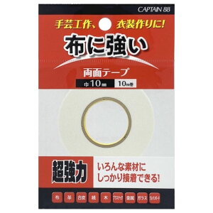 布・手芸用両面テープ10 CP218 キャプテン CAPTAIN 10mm幅 接着 布 テープ 綿 ポリエステル ウール ナイロン シルク 革 合皮 紙 木 プラスチック 金属 ガラス ウレタンボード