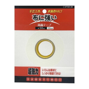 布・手芸用両面テープ50 CP221 キャプテン CAPTAIN 50mm幅 接着 布 テープ 綿 ポリエステル ウール ナイロン シルク 革 合皮 紙 木 プラスチック 金属 ガラス ウレタンボード
