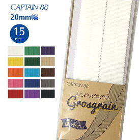ふちどりグログラン CP222 キャプテン CAPTAIN 20mm幅 グログラン ふちどり バッグ ポーチ 洋服 ふちかざり 内巻きテープ グログラン