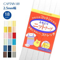 ふちどりニットテープ CP74 ニット ふちどり 11mm幅 ベビー 子供 パイル ネル コットン ノンホルマリン …