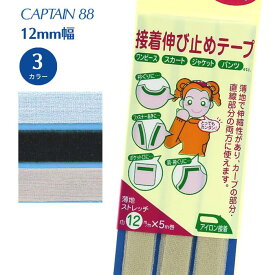 伸び止めストレッチ12 CP79 薄地 ストレッチ 伸縮性 伸び止め 12mm幅 バイアステープ バイヤス バイアス キャプテン CAPTAIN