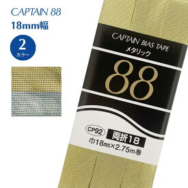 メタリック両折 18 CP92 バイアステープ バイヤス バイアス キャプテン CAPTAIN 金 銀 ゴールド シルバー 両折 コスプレ 衣装 18mm幅