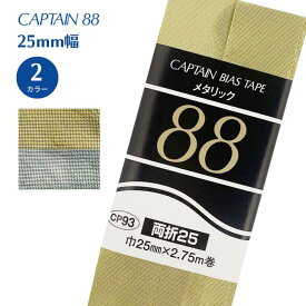 メタリック両折 25 CP93 バイアステープ バイヤス バイアス キャプテン CAPTAIN 金 銀 ゴールド シルバー 両折 コスプレ 衣装 25mm幅
