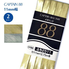 メタリックふちどり 11 CP94 バイアステープ バイヤス バイアス キャプテン CAPTAIN 金 銀 ゴールド シルバー ふちどり コスプレ 舞台 衣装 11mm幅