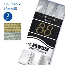 メタリックふちどり 18 CP95 バイアステープ バイヤス バイアス キャプテン CAPTAIN 金 銀 ゴールド シルバー ふちどり コスプレ 舞台 衣装 18mm幅