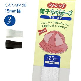 ストレッチ帽子サイズテープ CP97 キャプテン CAPTAIN 帽子 調整 テープ ぬいつけ 白 黒 帽子 サイズ 調整 調節