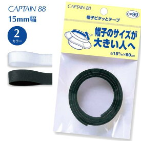 帽子ピタッとテープ CP99 帽子 テープ サイズ 調整 手作り 手芸 ハンドメイド キャプテン CAPTAIN