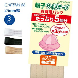 帽子サイズテープ 3m巻 25 CPL76 キャプテン CAPTAIN 抗菌 防臭 吸汗 速乾 防汚 ぬいつけ 白 黒 ベージュ 帽子 サイズ 調整 調節