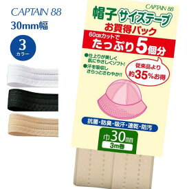 帽子サイズテープ 3m巻 30 CPL77 キャプテン CAPTAIN 抗菌 防臭 吸汗 速乾 防汚 ぬいつけ 白 黒 ベージュ 帽子 サイズ 調整 調節