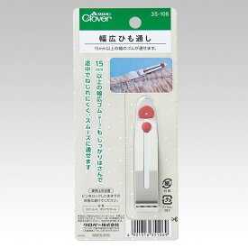 幅広ひも通し 35-106 クロバー Clover 手芸 裁縫 洋裁 ハンドメイド 紐通し ひも通し ヒモ ひも ゴム通し ゴム