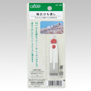 幅広ひも通し 35-106 クロバー Clover 手芸 裁縫 洋裁 ハンドメイド 紐通し ひも通し ヒモ ひも ゴム通し ゴム