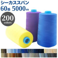 【最大1500円クーポン：マラソン限定】ミシン糸 シーカススパン 60番 5,000m【カラー.101〜200】 ミシン …