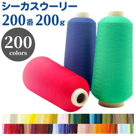 【先着30名1,000円クーポン配布：マラソン限定】 ミシン糸 シーカスウーリー 200番 200g【カラー.1〜100】ミシン ロック ロックミシン ウーリー ストレッチ ニット 糸 洋裁 手芸 工業用 業務用 大巻 大容量 カラー シーカス ハンドメイド 手作り 糸 手芸糸 ミシン 手芸糸