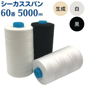 【先着30名1,000円クーポン配布：マラソン限定】 ミシン糸 シーカススパン 60番 5,000m 白 黒 生成 ミシン 糸 普通地 洋裁 手芸 工業用 業務用 大巻 大容量 60 シーカス ホワイト ブラック ボビン糸 ハンドメイド 手作り 糸 手芸糸 ミシン 手芸糸