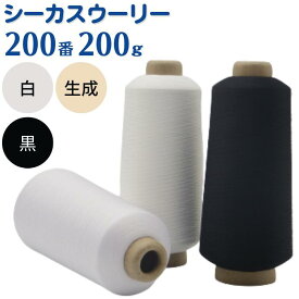 ミシン糸 シーカスウーリー 200番 200g 白 黒 ミシン ロック ロックミシン ウーリー ストレッチ ニット 糸 洋裁 手芸 工業用 業務用 大巻 大容量 カラー シーカス ホワイト ブラック ハンドメイド 手作り 糸 手芸糸 ミシン 手芸糸