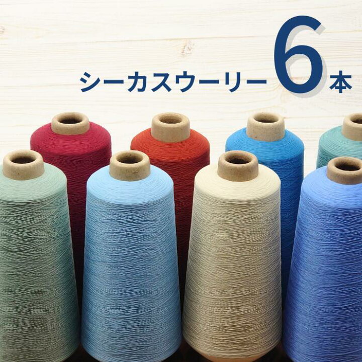 楽天市場】【お好きなカラー6本セット】 ミシン糸 シーカスウーリー 