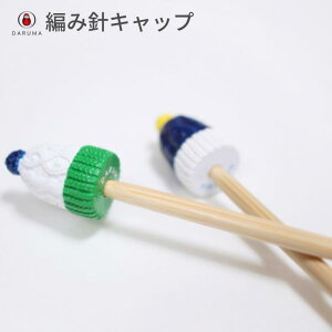 ダルマ 編み針キャップ 01-8581 DARUMA 編み針 手芸 手芸用品 便利 ハンドメイド 手編み 手作り 道具 グッズ 毛糸 編み物 編物 あみもの 編みもの かせくり機 玉巻き 編み物用品 編み物グッズ