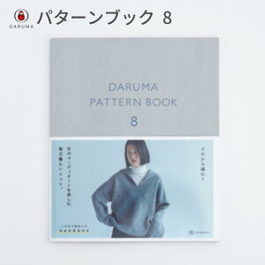 ダルマ パターンブック 8 01-873A DARUMA PATTERN BOOK 手芸 手芸用品 便利 ハンドメイド 手編み 手作り 道具 グッズ 毛糸 編み物 編物 あみもの 編みもの 編み物用品 編み物グッズ