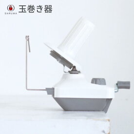 ダルマ 玉巻き器 01-8749 DARUMA かせくり器 手芸 手芸用品 便利 ハンドメイド 手編み 手作り 道具 グッズ 玉巻き器 糸巻き器 かせ糸 毛糸 巻き 器 糸巻き機 編み物 編物 あみもの 編みもの 便利グッズ かせくり機 玉巻き 編み物用品 編み物グッズ