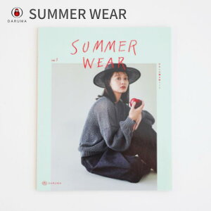 ダルマ SUMMER WEAR 01ー8768 DARUMA PATTERN BOOK 手芸 手芸用品 便利 ハンドメイド 手編み 手作り 道具 グッズ 毛糸 編み物 編物 あみもの 編みもの 編み物用品 編み物グッズ