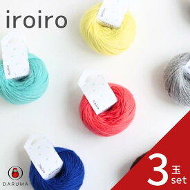 ダルマ iroiro イロイロ【3玉セット】DARUMA 春夏 手編み糸 編み糸 クラフト 1410 ウール 編み物 ぽんぽん ポンポン 動物ポンポン 刺しゅう タッセル 毛糸夏用 涼しい 夏 冷感 夏糸 薄手 夏のハンドメイド