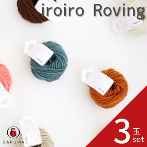 ダルマ iroiro Roving イロイロ ロービング【3玉セット】DARUMA 春夏 手編み糸 編み糸 クラフト 1420 ウール 編み物 ぽんぽん ポンポン 動物ポンポン 刺しゅう タッセル 毛糸夏用 涼しい 夏 冷感 夏