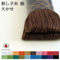 【最大1500円クーポン：マラソン限定】 ダルマ 刺し子糸〈細〉大かせ 01-2110 DARUMA 刺し子 刺しゅう 刺…