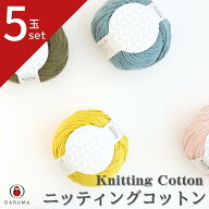【最大1500円クーポン：マラソン限定】ダルマ ニッティングコットン【5玉セット】DARUMA 3100 春夏 手編…
